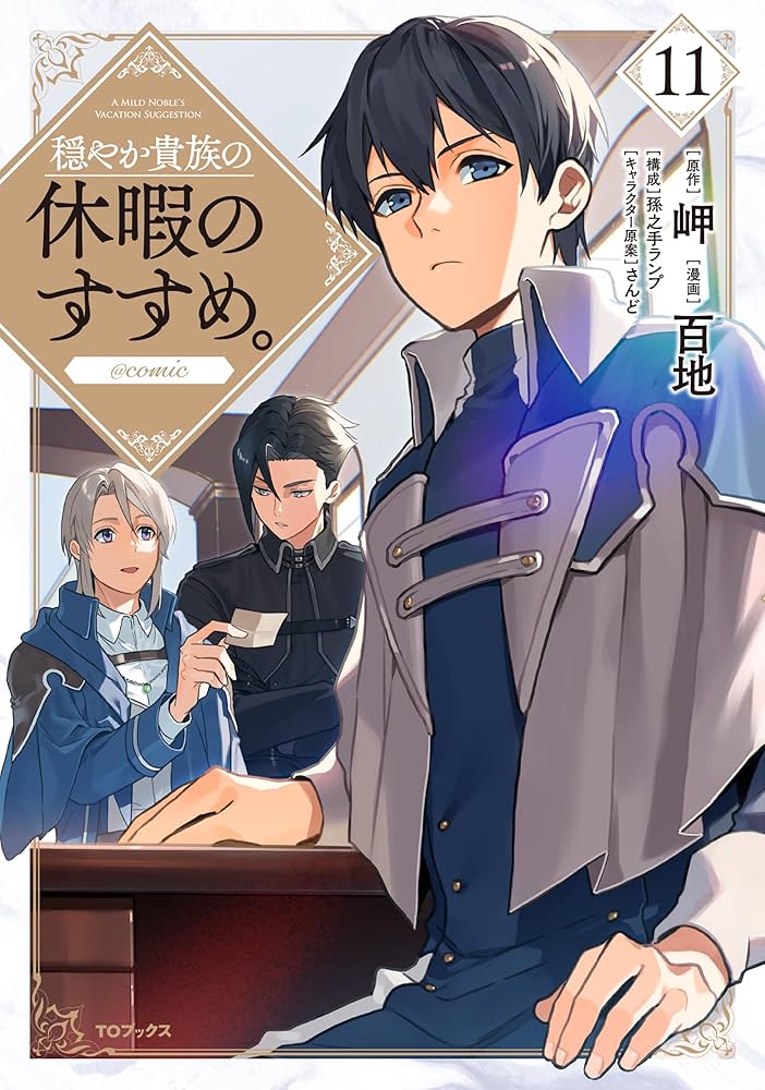 穏やか貴族の休暇のすすめ。11巻～18巻 穏やか貴族の休暇のすすめ。18 - TOブックス オンラインストア